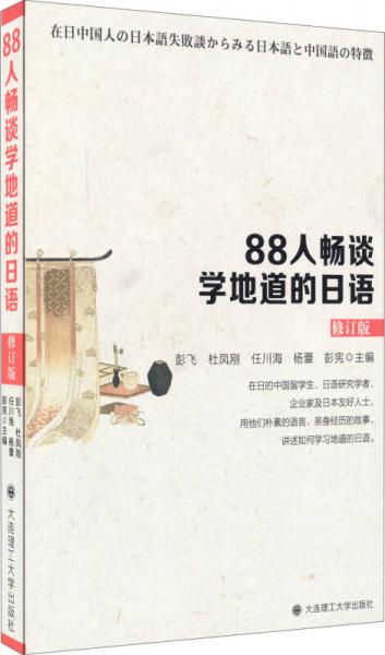 88人暢談學地道的日語（修訂版）