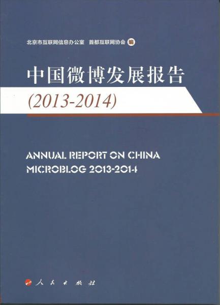中国微博发展报告（2013—2014）