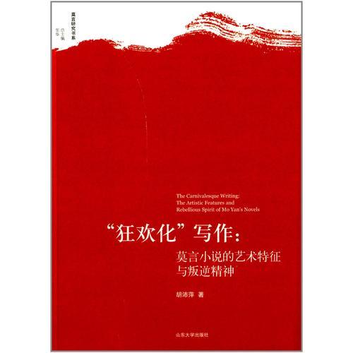 “狂歡化”寫作：莫言小說的藝術(shù)特征與叛逆精神