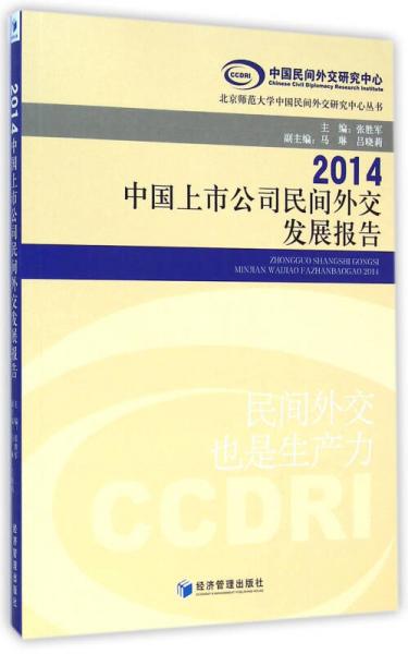 中国上市公司民间外交发展报告（2014）
