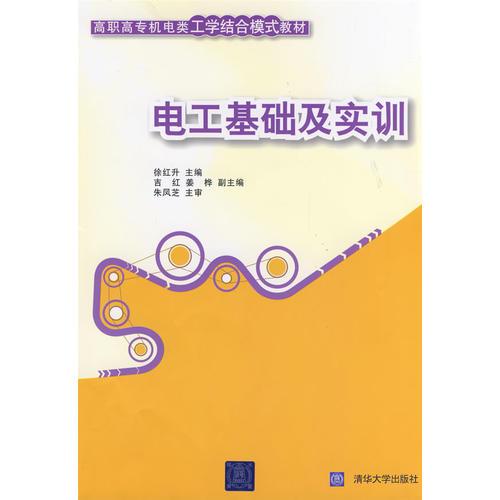 電工基礎(chǔ)及實(shí)訓(xùn)（高職高專機(jī)電類工學(xué)結(jié)合模式教材）