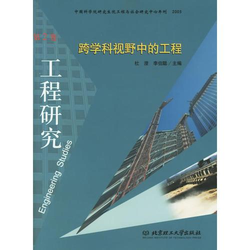 工程研究（第2卷）：跨學(xué)科視野中的工程