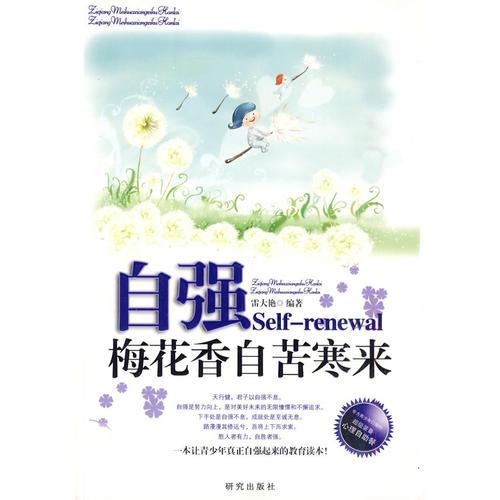 《自强——梅花香自苦寒来》