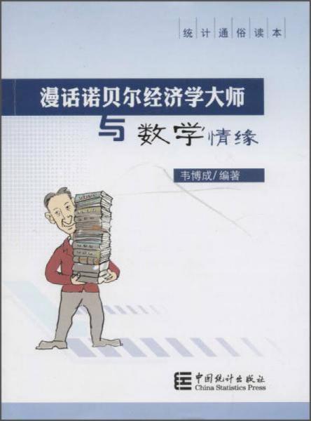 漫话诺贝尔经济学大师与数学情缘