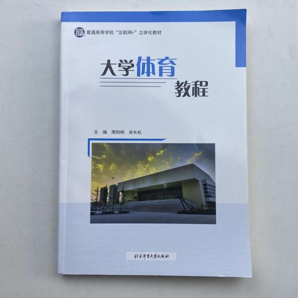 大學(xué)體育教程 周則桐 宋長松主編 北京體育大學(xué)出版社 9787564420888