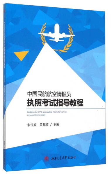 中國民航航空情報員執(zhí)照考試指導(dǎo)教程