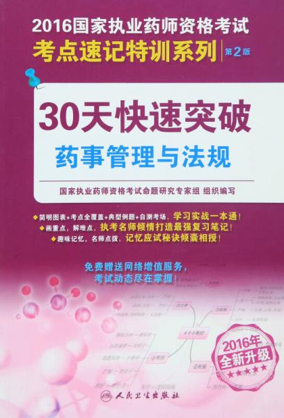 2016年国家执业药师资格考试考点速记特训系列：30天快速突破药事管理与法规（第2版）