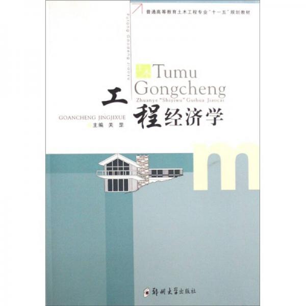工程經(jīng)濟學