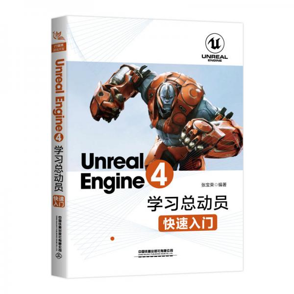 UnrealEngine4学习总动员——快速入门