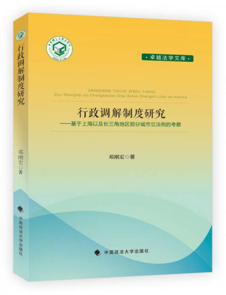 行政調(diào)解制度研究 基于上海以及長(zhǎng)三角地區(qū)部分城市立法例的考察