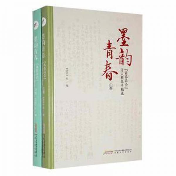 全新正版圖書 墨韻青春：“青春詩會”詩人精品手稿選《詩刊》社安徽文藝出版社9787539667072