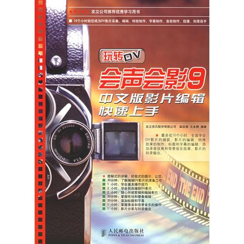 玩轉DV會聲會影9中文版影片編輯快速上手