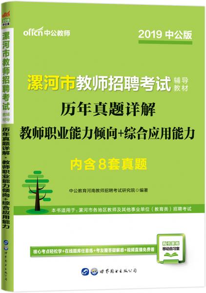 中公教育2019漯河市教師招聘考試教材：歷年真題詳解教師職業(yè)能力傾向+綜合應(yīng)用能力