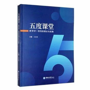 全新正版圖書 五度課堂:教學(xué)評(píng)一致性的理論與實(shí)踐王永亮中國海洋大學(xué)出版社9787567033511 黎明書店