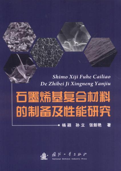 石墨烯基復(fù)合材料的制備及性能研究