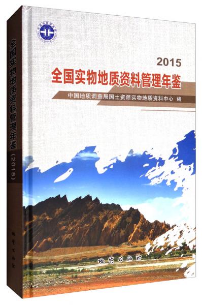 全國實(shí)物地質(zhì)資料管理年鑒（2015）