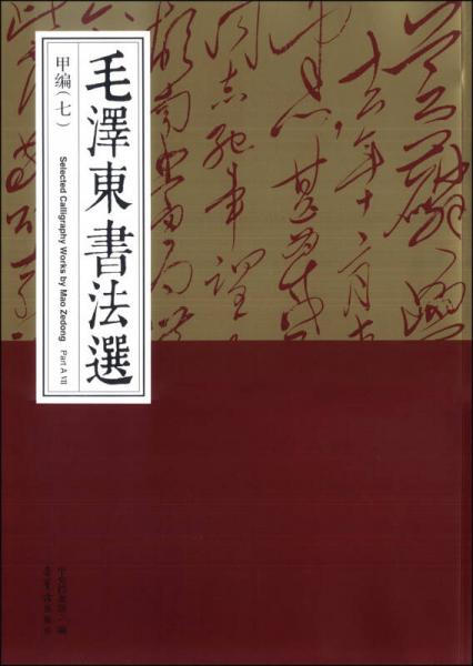 毛泽东书法选（甲编七）