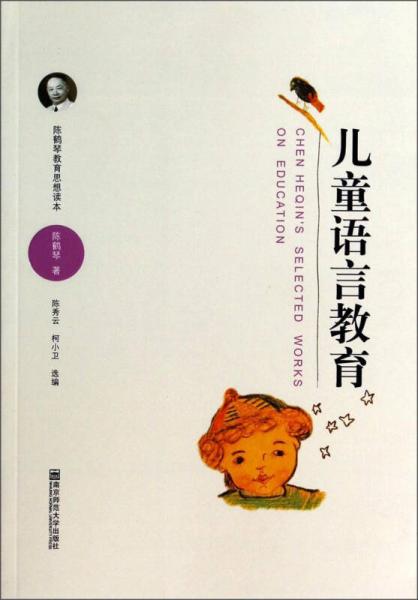 陈鹤琴教育思想读本：儿童语言教育