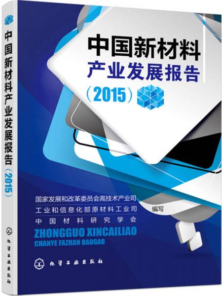 中國新材料產(chǎn)業(yè)發(fā)展報(bào)告(2015)