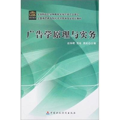 廣告學(xué)原理與實務(wù)