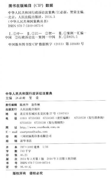 中华人民共和国案典丛书：中华人民共和国行政诉讼法案典