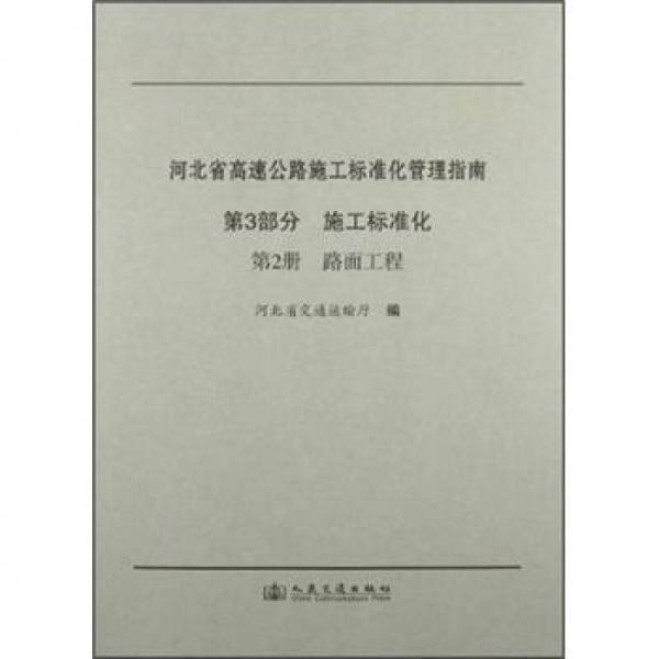 河北省高速公路施工標(biāo)準(zhǔn)化管理指南（第3部分）·施工標(biāo)準(zhǔn)化（第2冊(cè)）：路面工程