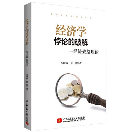 經(jīng)濟(jì)學(xué)悖論的破解——經(jīng)濟(jì)效益理論