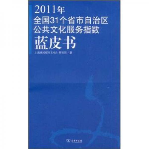 2011年全國31個省市自治區(qū)公共文化服務(wù)指數(shù)（藍(lán)皮書）