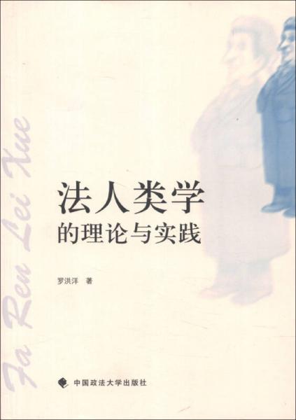 法人類學(xué)的理論與實(shí)踐