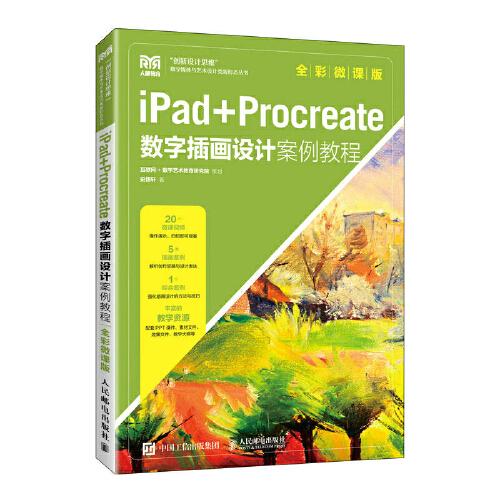 iPad+Procreate数字插画设计案例教程
