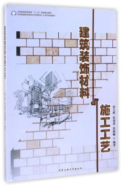 建筑装饰材料与施工工艺/全国普通高等院校“十三五”规划精品教材