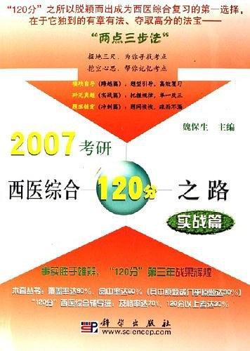 2007考研西医综合120分之路：实战篇