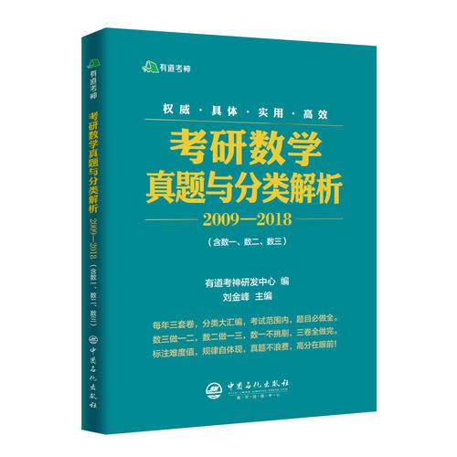 有道考神·考研数学真题与分类解析2009-2018 含数一、数二、数三