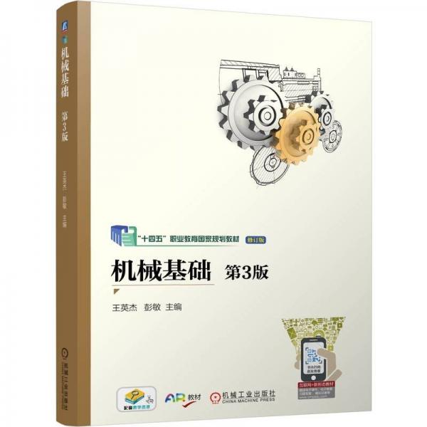 機(jī)械基礎(chǔ) 第3版 王英杰,彭敏 編