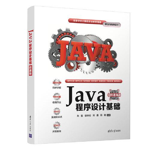 Java程序设计基础（微课版）