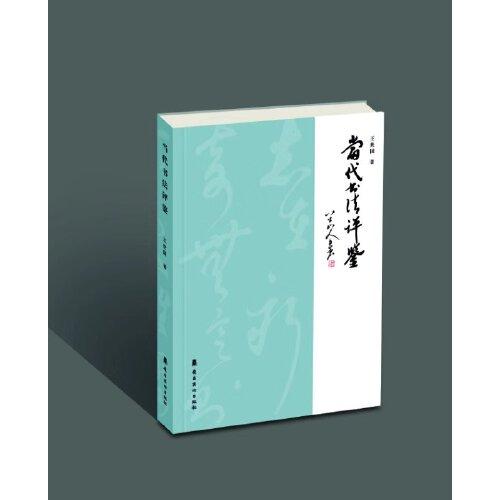 當(dāng)代書法評(píng)鑒