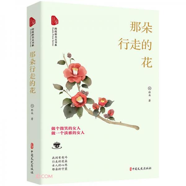 那朵行走的花/跨度新美文书系