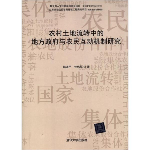 農(nóng)村土地流轉(zhuǎn)中的地方政府與農(nóng)民互動(dòng)機(jī)制研究