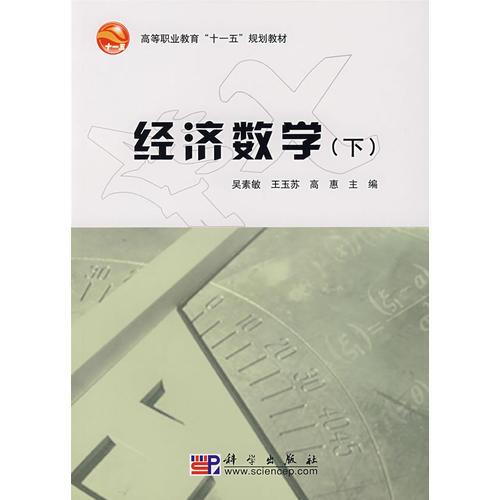 经济数学（下）