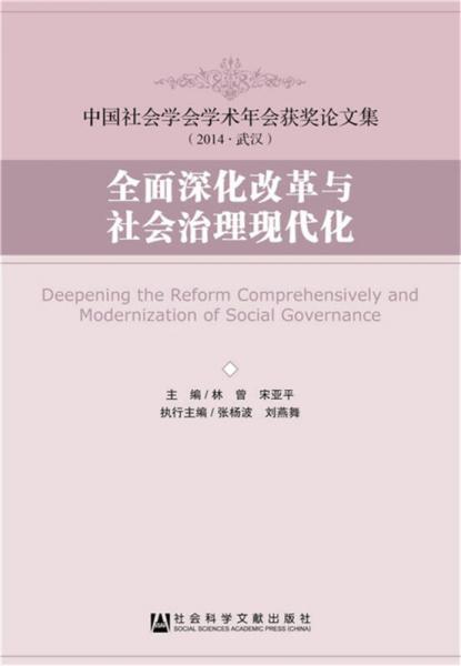 全面深化改革与社会治理现代化