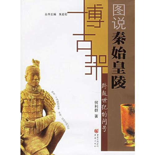 跨越世紀(jì)的問號(hào)：圖說秦始皇陵
