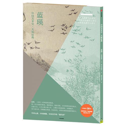 中国美术史·大师原典：蓝瑛·澄观图册十二开、仿古山水册十二开 、画花鸟册十二开
