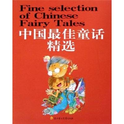 世界文學(xué)精典寶庫：中國(guó)最佳童話精選
