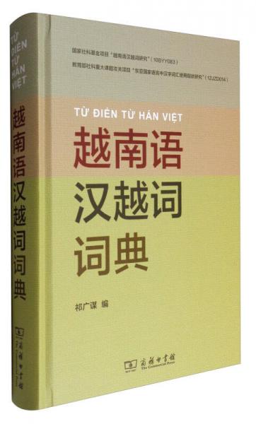 越南语汉越词词典