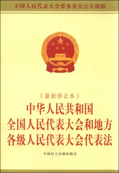 中华人民共和国全国人民代表大会和地方各级人民代表大会代表法（2015年最新修正本）