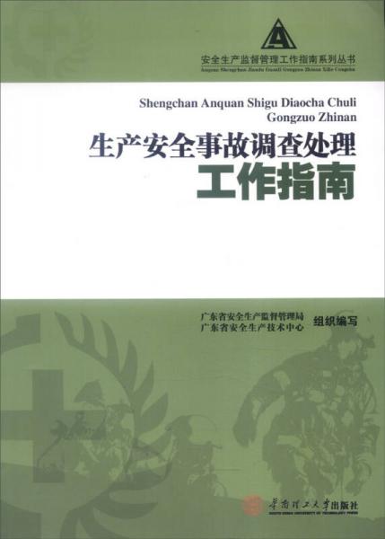 生產(chǎn)安全事故調(diào)查處理工作指南