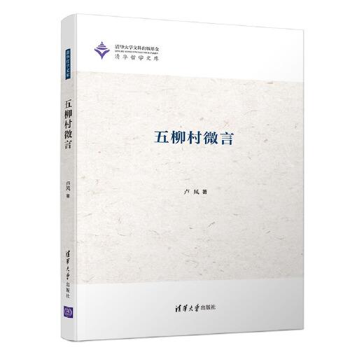 五柳村微言