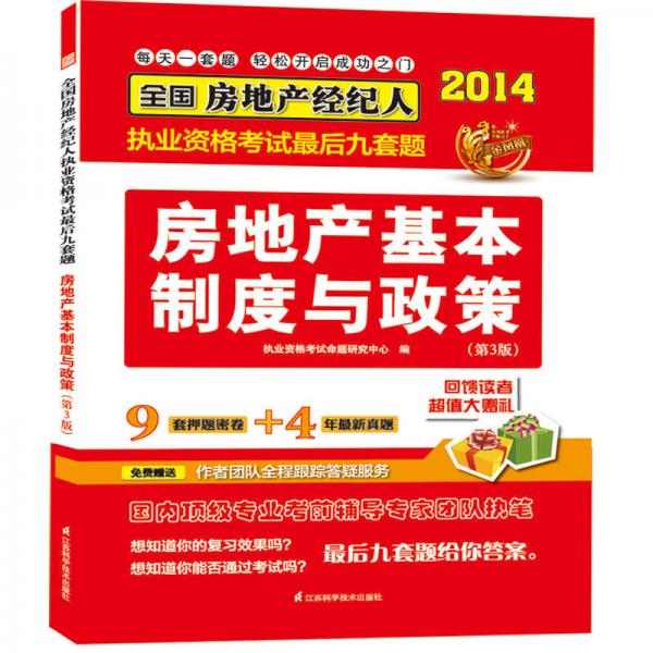 2014全国房地产经纪人执业资格考试教材辅导精析·真题·押题三合一：房地产基本制度与政策(第3版)