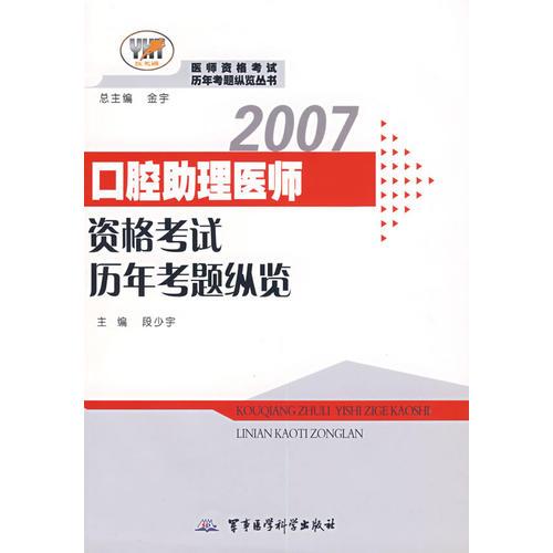2007口腔助理醫(yī)師資格考試歷年考題縱覽