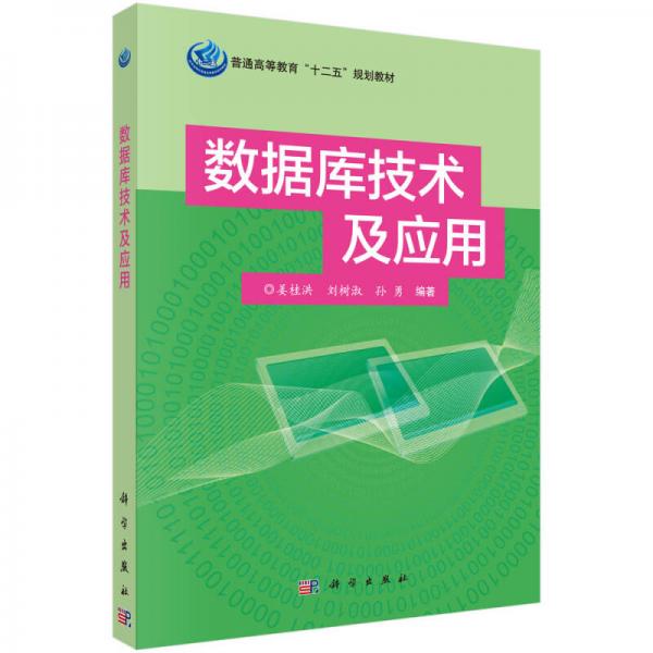 數(shù)據(jù)庫技術(shù)及應(yīng)用